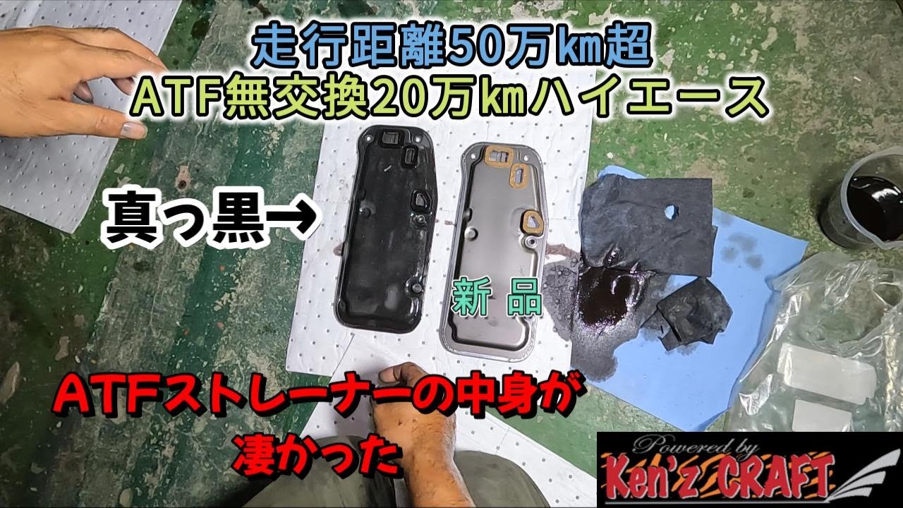 【過走行】ATF交換実践編　何かと敬遠されるATFを交換したら、ストレーナーがスゴイ事に！