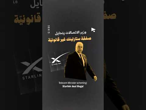 وزير الاتصالات يتحايل صفقة ستارلينك غير قانوني ة