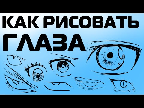 КАК РИСОВАТЬ АНИМЕ ГЛАЗА