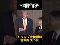 トランプ大統領が6年ぶりに驚いた瞬間 #皇室 #雅子様 #天皇皇后両陛下