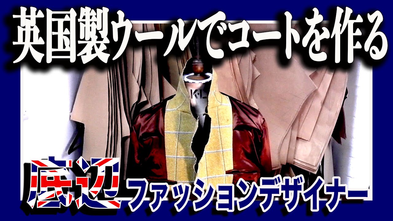 英国製ウールでコートを作る