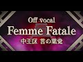 【自作OFF VOCAL】Femme Fatale (Full ver.) / ヒプノシスマイク 中王区 言の葉党【Instrumental】