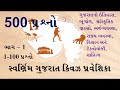 Swarnim Gujarat Quiz Praveshika Part- 1 