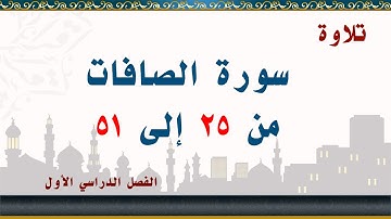 سورة الصافات من 25 إلى 51