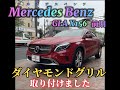 [Mercedes Benz GLA X156 前期]  ダイヤモンドグリル取り付けました。