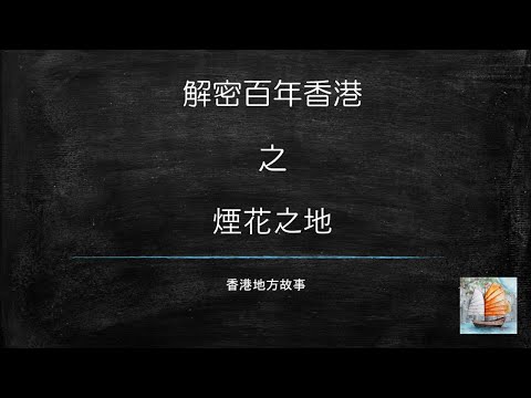 解密百年香港 之 6.煙花之地
