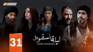 مسلسل ليلة السقوط الحلقة 31 ولاخبر