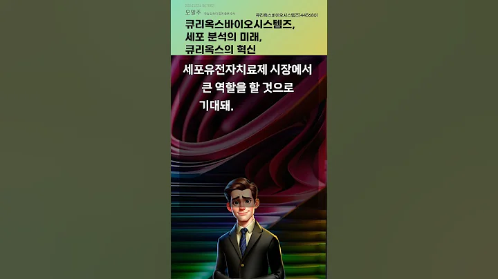 큐리옥스바이오시스템즈, 세포 분석의 미래, 큐리옥스의 혁신 #20241224#주식#증권정보#주식정보