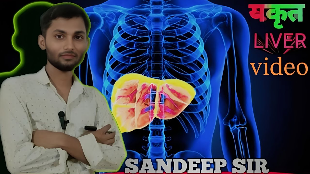 यकृत LIVER #video  || RUDRA CLASSES ARA || SANDEEP SIR |संदीप सर    #youtubevideo#ciddubbing #liver 