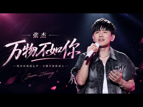 【张杰】2023.08.12 深圳首唱长相思主题曲《万物不如你》#张杰 LIVE版太好听了！