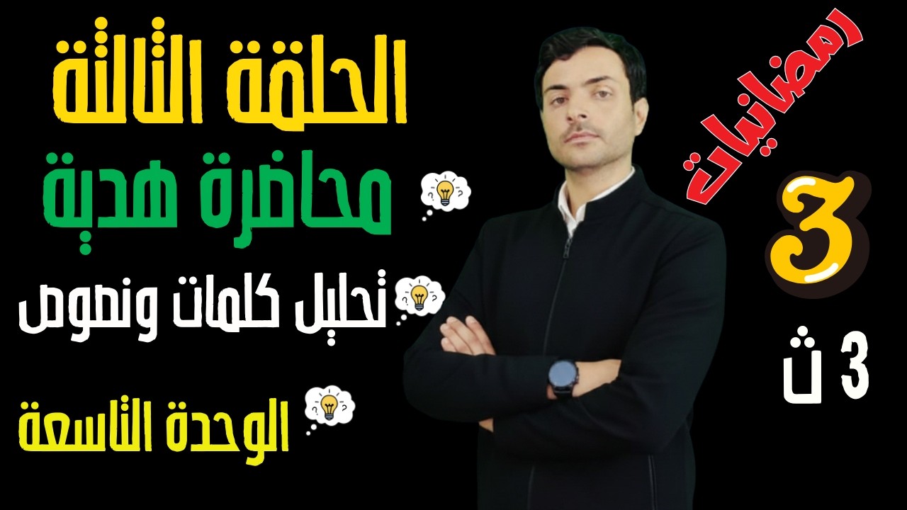 تحليل كلمات التاسعة   3 ث