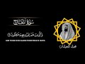 تلاوة رائعة لسورة المعارج كاملة بصوت القارئ الشيخ محمد اللحيدان 