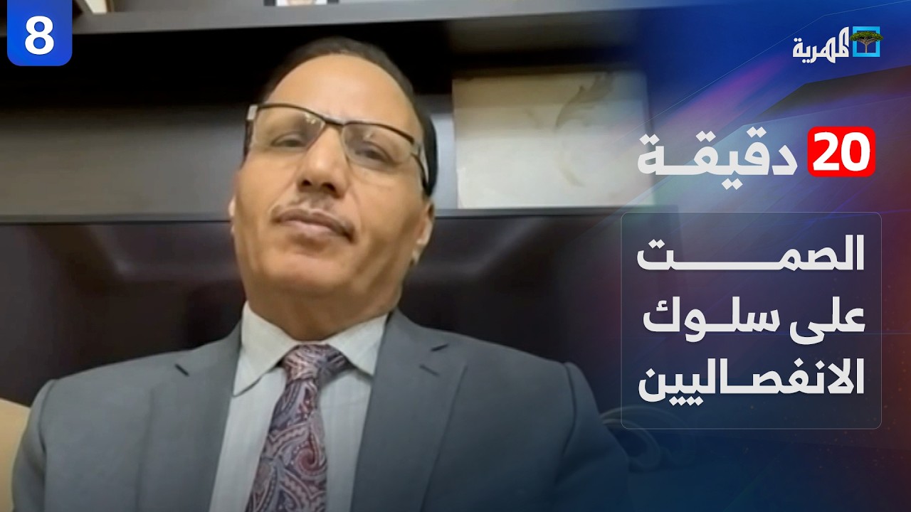 مخاطر الصمت على سلوك الانفصاليين في عدن والرياض | عبدالعزيز جباري | 20 دقيقة