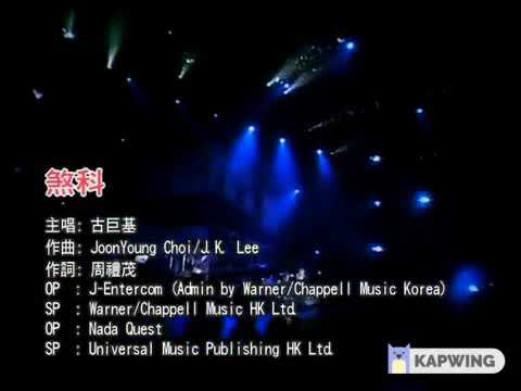 古巨基 拉闊音樂會2004 煞科