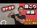 【肩こり解消】肩こり体操で今すぐスッキリ！