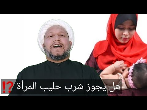 حكم شرب حليب المرأة للكبار