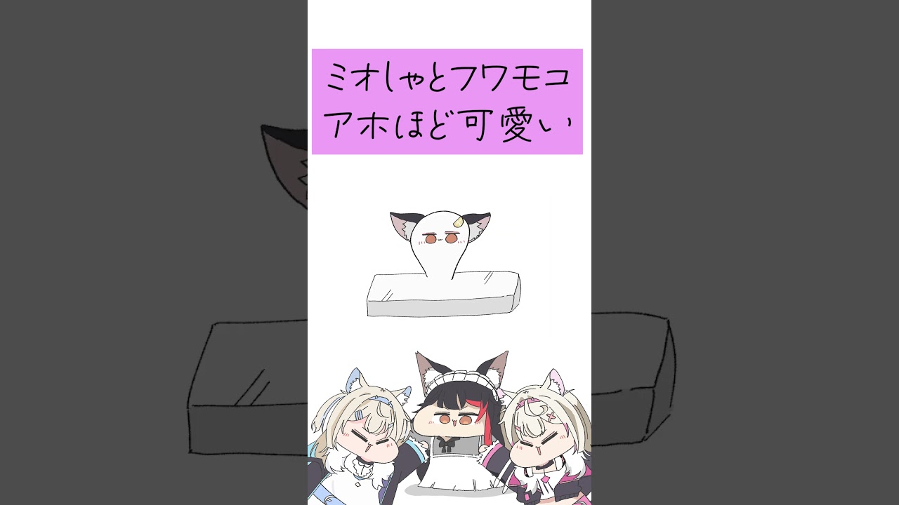 【手描き】母性溢れるミオしゃと無邪気すぎるフワモコの餅つき大会【大神ミオ/モココ・アビスガード/フワワ・アビスガード/フワモコ/ホロライブ切り抜き】