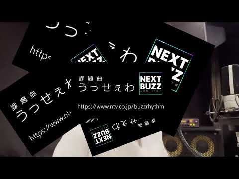 うっせぇわ ー「バズリズム NEXT BUZZ オーディションに応募します」