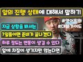 [ 영어회화 / 연습가이드 ] 일의 진행 상태에 대해서 말하기