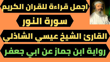 القران الكريم مزامير داود قراءة لا توصف سورة النور برواية ابن جماز عن ابي جعفر للشيخ عيسي الشاذلي