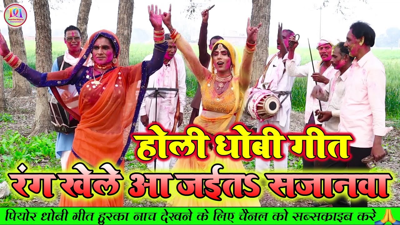#holi_song_2023 #dhobi_geet_new रंग खेले आ जईतs सजनवा हो || न्यू धोबिया होली गीत || गोड़ऊ नाच ||