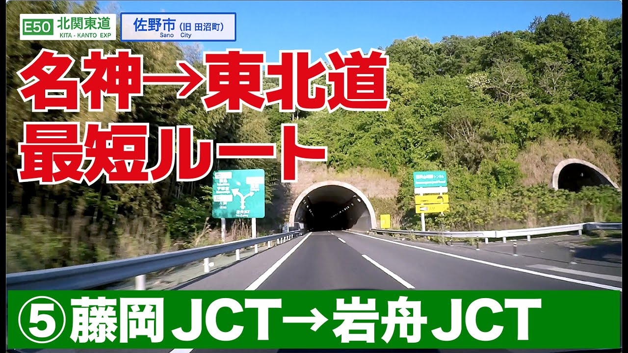 名神ー東北道最短ルート vol.5（藤岡JCT→岩舟JCT）北関東道