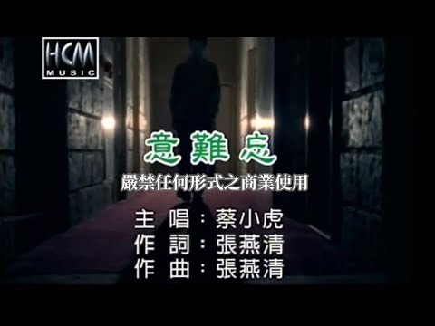 蔡小虎-意難忘(官方KTV版)