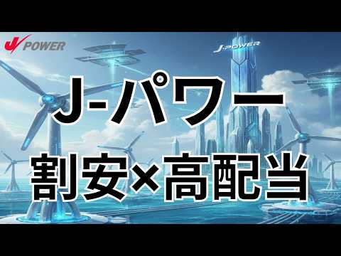 【高配当株】Jパワー(9513)はPBR0.3倍台＆配当100円！ 割安放置の電力株を徹底分析