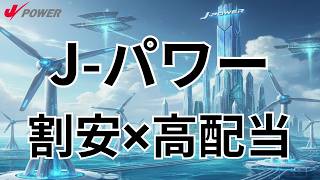 【高配当株】Jパワー(9513)はPBR0.3倍台＆配当100円！ 割安放置の電力株を徹底分析