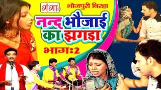 भोजपुरी का सुपरहिट बिरहा | ननद भौजाई का झगड़ा (भाग-2) | Bhojpuri Birha | Haider Ali