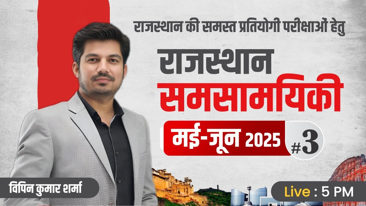 Rajasthan Current Affairs | May-June 2025 | MCQs | Class-3 | By-Vipin Kumar Sharma