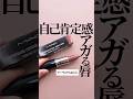 【唇から美女感出せる神色】M•A•Cリップで外したくない人必見💄人気色はやっぱり最高