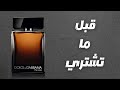 قبل ما تشتري عطر دولسي اند جابانا زا وان || Before You Buy Dolce & Gabbana The One