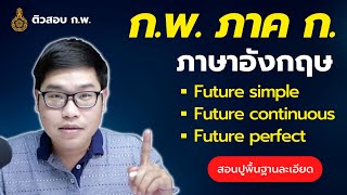 ภาษาอังกฤษ ก.พ. ภาค ก. พื้นฐาน "Future tense"