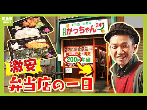 この時代に『２００円～の激安弁当店』の一日  朝３時半に起き６時開店　毎朝来る受験生のためにも