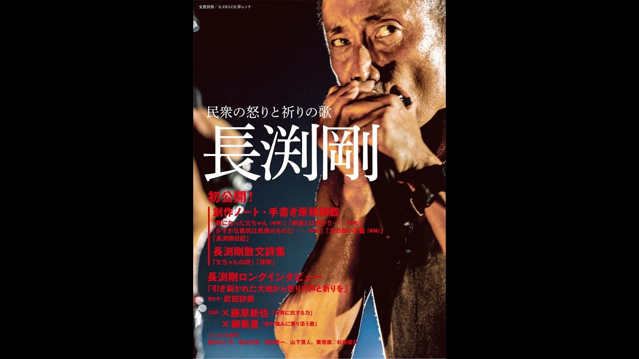 紹介】長渕剛 民衆の怒りと祈りの歌 KAWADE夢ムック 文藝別冊 （河出