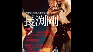 ヒ*デ様 長渕剛 民衆の怒りと祈りの歌 文藝別冊 紹介】長渕剛 民衆の怒りと祈りの歌 KAWADE夢ムック 文藝別冊 （河出