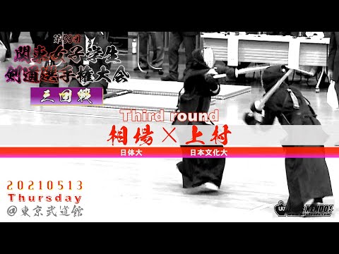 3回戦【相場（日体大）×上村（日本文化大）】第53回関東女子学生剣道