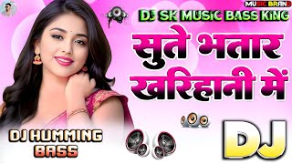 Sute Bhatar Kharihani Me | Amit Patel | DJ SK Music Gopalganj | DJ Humming Bass | DJ Remix 2026