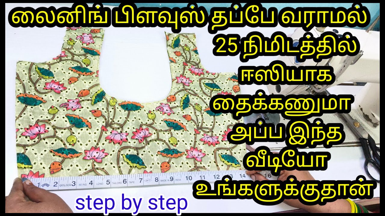 லைனிங் பிளவுஸ் step by step 25 நிமிடத்தில்   ஈஸியாக தைக்க 