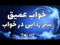 فرکانس خواب عمیق و سم زدایی در خواب 741 هرتز امواج دلتا 