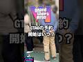 GTA6の予約開始はいつ？ #gta #gta6解説 #gta6考察 #gta6 #gta6情報
