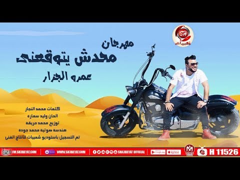 مهرجان محدش يتوقعنى عمرو الجزار 2019    3