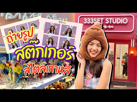 ถ่ายรูปสติ๊กเกอร์สไตล์เกาหลี รูปปัง สวย ครบ | Snook Channel