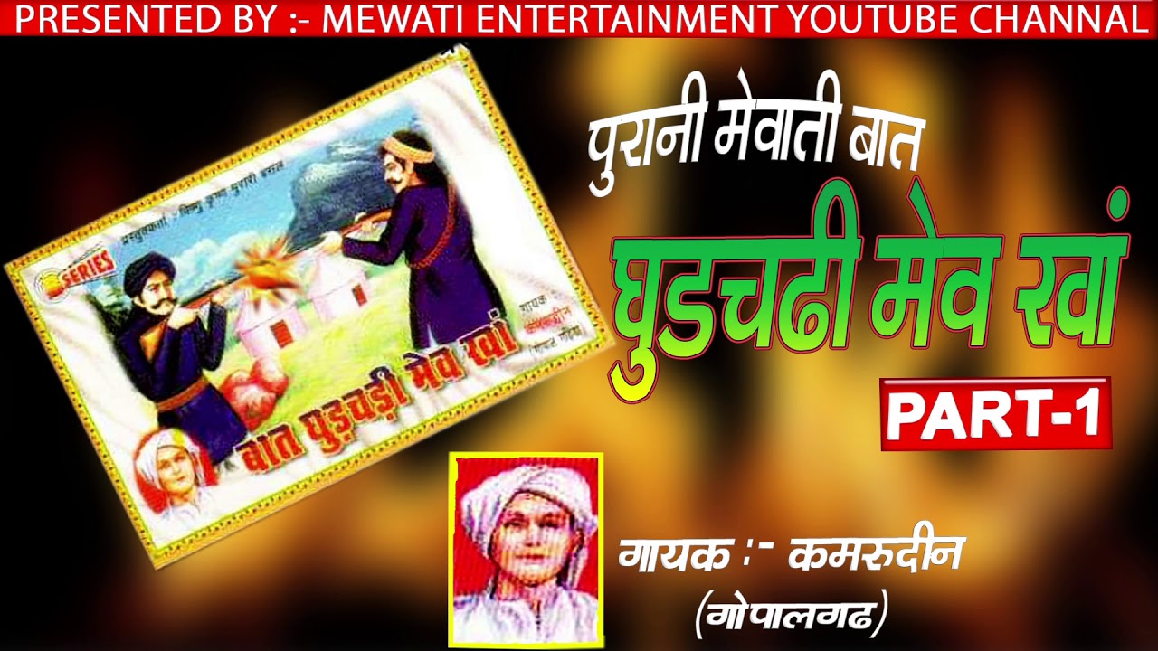 घुड़चढ़ी ___मेव ___खां __//पार्ट:-1 __// मेवाती__पुरानी__बात __//  स्वर :- कमरूदीन __गोपालगढ़ीया __//