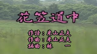 「花笠道中(1962年録音秘蔵盤)」美空ひばり