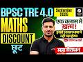 BPSC TRE 4.0 Maths Marathon | BPSC Teacher Maths Discount | BPSC Maths by Pawan Sir