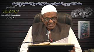 "Dars e Bukhari-367" Shaikh Neyaz Ahmad Madni Hafizahullah 10/10/2021
