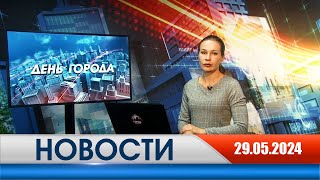 День города новости Рязани 29.05.2024