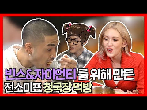 #전소미 | 빈스오빠&amp;<strong>amp</strong>;자이언니(?)와 함께하는 극찬 작렬 전소미표 청국장 먹방 🍚 | 전지적참견시점 | <strong>TVPP</strong> | MBC 210814 방송